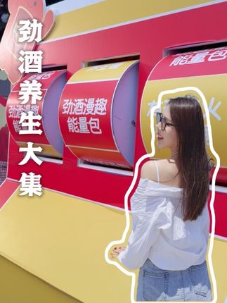 get 劲酒大礼包啦#上京赶个劲酒养生大集 #劲酒带你开把养生局 #今日宜养生