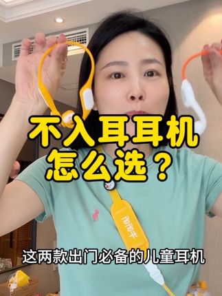 这两款出门必备的儿童耳机,,牛听听是两百多,贝恩斯是五十多,,怎么选一条视频讲清楚?#种草 #儿童耳机#蓝牙耳机##不入耳蓝牙耳机 #耳返