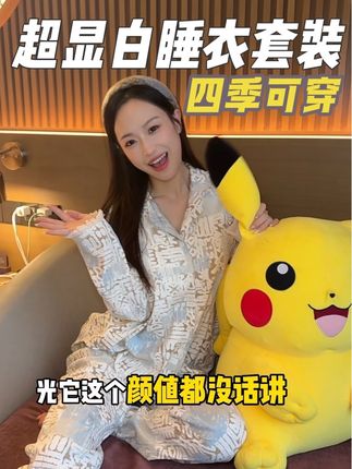 显瘦遮肉的睡衣套装,关键真的好显白!#睡衣家居服 #生活幸福感