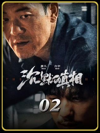 #影视解说 #因为一个片段看了整部剧 #沉默的真相@DOU+小助手