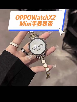 适用OPPOWatchX2 Mini四叶草贝壳手表带金属智能孙颖莎同款女手链#时尚饰品 #oppowatchx2表带 #视频同款#抖音小助手