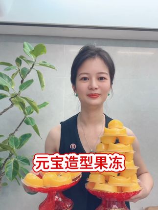马上初一、中秋节快到了,姐妹们赶紧来安排!元宝造型果冻布丁,果香浓郁清甜可口又好看!#果冻 #中秋节
