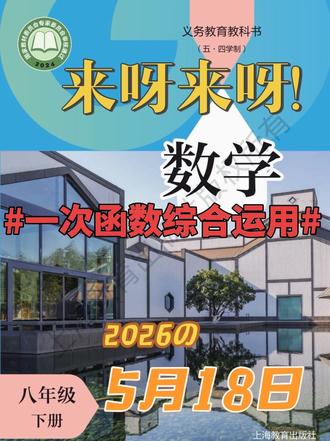 沪教八下数学一次函数综合运用5月18日 分享给身边有需要的人#沪教八下数学