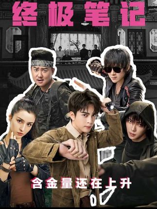 《终极笔记》的遗憾是什么呢……#终极笔记 #吴邪 #张起灵 #盗墓笔记 #影娱热点团