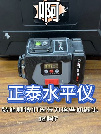 正泰新品水平仪,欧司朗绿光室外可用,配合两块电池续航持久!#实用工具 #强力推荐 #正泰水平仪 #高性能实用工具 #好工具