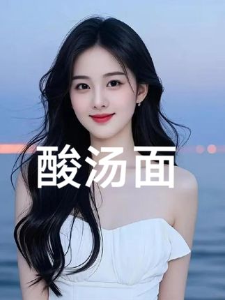 吃个烧饼喝碗汤,这个酸汤面叶子真的很好吃哦