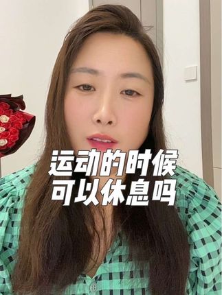 运动可以休息吗#运动
