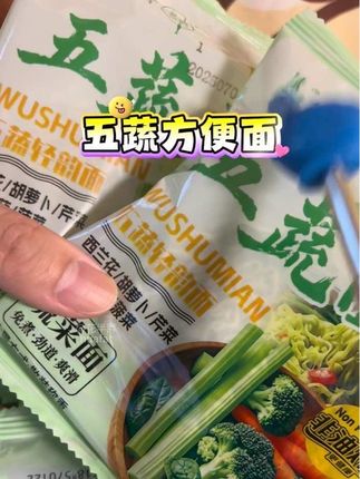 五蔬面20包装,鲜爽速享超满足 五蔬面20包囤货装,全家吃着超省心。面条细细裹着菠菜、胡萝卜等蔬香,煮后透亮不坨,嚼着带点清甜。早餐煮一碗,配个鸡蛋就很香;夜宵加勺生抽,简单又爽口。独立小包装,一次一包不浪费,懒人速食也能吃得有滋有味。 #五蔬面 #20包囤货装 #蔬香浓郁 #速食便捷 #家常主食
