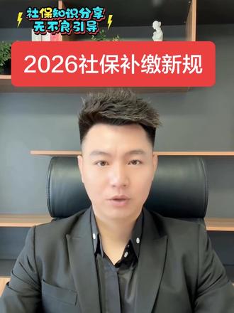 2026社保补缴 #社保 #社保补缴 #退休 #养老 #灵活就业