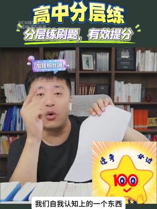 高中分层练 用分层练刷题,有效提分#学习方法 #教育 #知识分享 #高考 #家长必读