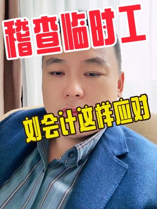 稽查来了，看刘会计见招拆招 稽查查账，对于临时工提出疑问，刘会计这样应答……#稽查现场 #税务稽查 #会计实操 #魏禾