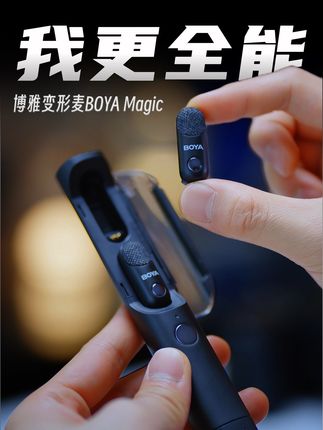 一麦走天下!四种麦克风形态足够应付各种场景 #博雅变形麦 #BOYAMagic无线麦克风 #麦克风 #无线麦克风 #摄影器材