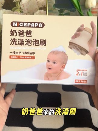 给娃洗头的次数多了,才明白有一个好用的洗头刷能省不少事#奶爸爸按摩刷 #奶爸爸洗澡刷#洗澡刷#婴儿必备好物推荐