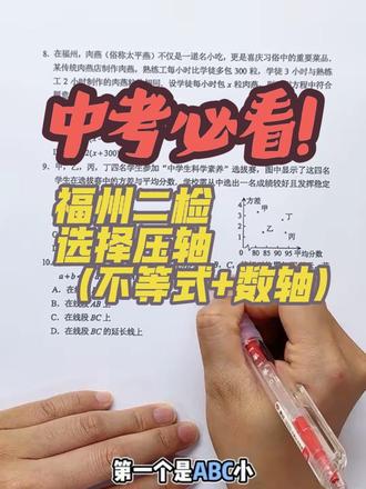 🔥福州二检压轴选择题拆解 数轴原点位置题,3步秒出答案
中考前刷透质检真题,少丢冤枉分
福州初三家长,真题解析持续更新✨
#福建中考 #初中数学#每天一道数学题 #创作者中心 #创作灵感