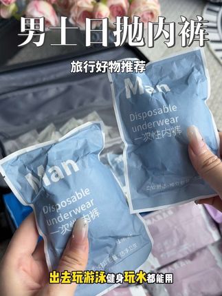 老公出差旅游必备的一次性内裤,平时懒得洗内裤都能用#出差旅行必备 #旅行必备 #一次性用品