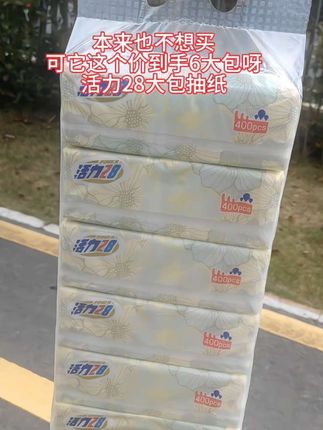 快快快!活力28新出的巨无霸抽纸!这个价就到手6大包巨划算,关键纸质嘎嘎好呀!#纸巾#活力28#抽纸#生活必备