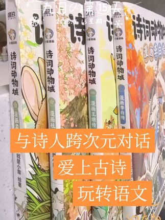 孩子能在萌趣与爆笑漫画中,解锁唐诗密码,从此不再死记硬背,好书,一套就够!#诗词#诗词动物城#唐诗#漫画#童书推荐