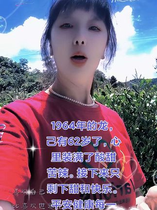 1964年的龙,己有62岁了。接下来得日子里只有甜和幸福,快乐,平安健康每一天!🌹🌹💪🏽💪🏽