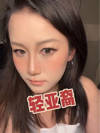 要的就是反差,今天轻亚裔#变妆前后 #分享妆容 #好物分享推荐#百万美妆新星计划 #腮红推荐