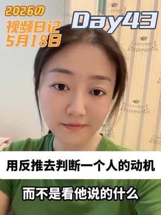 你能接住命运的课题,它就是礼物。 很多时候,我们判断一个人,不需要听他说了什么,要看他没说什么,要看他的防御机制,要看他做了什么,答案其实很明显。#线上碎碎念 #女性成长说真话 #视频日记 #受害者逻辑 #我们不是受害者