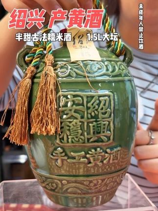 绍兴原酿十五年陈!半甜型黄酒1.5L大坛装,传统手提礼坛中秋送礼佳选#绍兴黄酒#黄酒#半甜酒#中秋送礼#黄酒配大闸蟹
