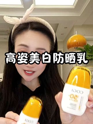 出门不想晒黑的宝子们,这款高姿美白防晒乳必须用起来#高姿美白防晒乳#高姿#防晒#夏日必备