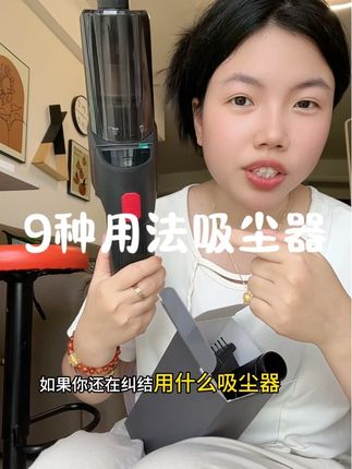 抽、吸、吹、抽!一机九用的车载吸尘器,不仅可以在车上用,家里也可以用,性价比高#车载吸尘器 #无线吸尘器
