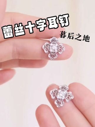难怪这么多明星都在戴!真的没有平替 #Mouhooland #暮后之地 #蕾丝十字耳钉 #时尚饰品 #小众设计感