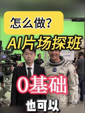 如何制作片场ai探班视频#剪辑教程 #教程 #ai视频教程