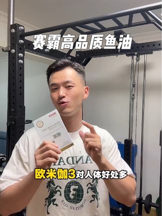 盒装的每批次都会送检IFOS五星认证,如果你最近要选鱼油,赛霸这款蛮不错的!#鱼油 #赛霸#健身补剂