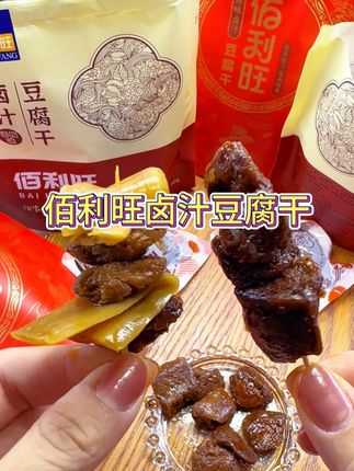 地道的苏州#卤汁豆腐干 口口爆汁,真的太好吃了#卤汁豆腐干 每一个上面都裹满了卤汁,巨入味,没吃过的一定要尝尝#太好吃了 #追剧小零食 #佰利旺