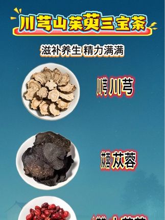 #健康 #养生之道 #健康食材 #健康养生 #川芎山茱萸组合
