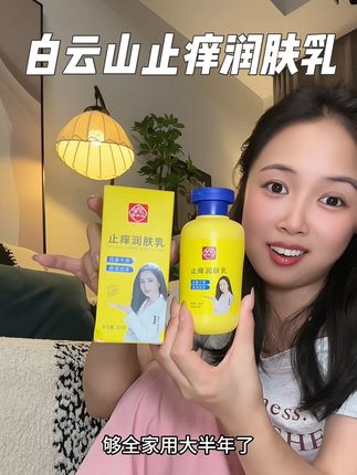 夏天身上各种挠的,这个#白云山润肤乳 每天涂一涂,国民老品牌用谢放心#夏季热痒#保湿滋润 #好物推荐🔥 #夏日必备