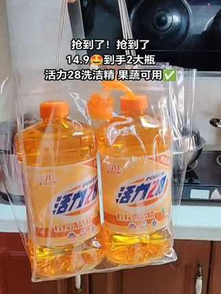 快快快!活力28洗洁精的大羊毛来了!这个价到手2大瓶,囤一次够用半年了,大品牌的用着也放心,趁划算赶紧薅 #活力28洗洁精#洗洁精#厨房好物#无限回购的宝藏单品