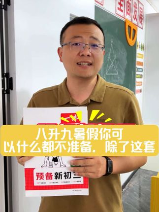 八升九暑假你可以什么都不准备,除了这套#一本#预备新初三#八升九#暑假