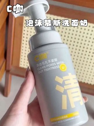 油敏皮速来!这瓶C咖洁面我能用到空瓶 #c咖洗面奶 #c咖洁面慕斯 #洗面奶推荐 #平价好物 #无限回购的宝藏单品