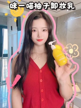 窝趣! 我不允许还有人没发现这款卸妆! #咪一喵柚子卸妆乳 #喵喵卸妆乳 #咪一喵