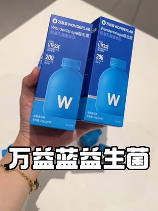 之前贵的舍不得买现在刚好有活动价 饭后来上一瓶清爽的黄瓜味解腻~ #万益蓝wonderlab #益生菌