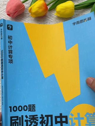 带名师讲解的计算题,题型丰富,难度层层递进,初中三年1000题搞定!#初中计算 #初中数学 #学而思