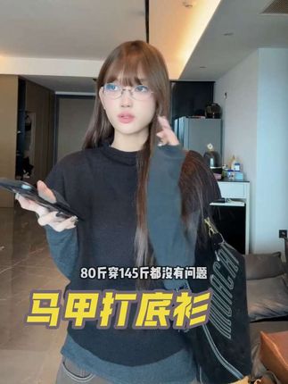 #马甲 #打底衫 #两件套 #秋季穿搭 #谁穿谁好看