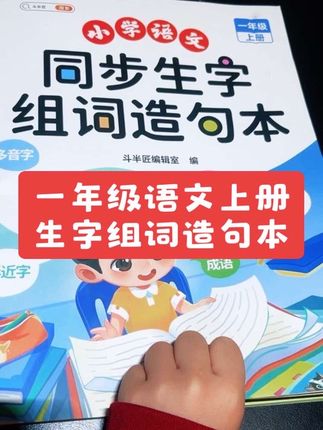 一年级的小朋友,有空就读这本九块九一本,便宜好用的斗半匠的生字组词造句本。老师讲完了,你在家里边再读一读,巩固一下就可以拓展你的识字。它跟我们语文课本上每节课每个生字都是对照的,一个生字,有三个组词,一个造句,后边还有一些生字词的拓展,比喻句,拟人句,考点总结也总结的非常棒。#一年级语文上册 #生字组词造句 #生字组词#晨读#一年级晨读必备