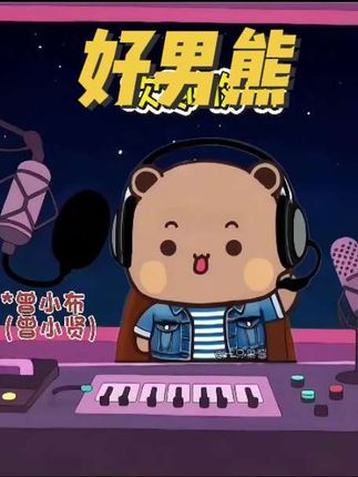 欢迎收听你的月亮我的心,好男熊就是我~#布布一二#一二布布 #布布一二小剧场#爱情公寓曾小贤 #好男人就是我