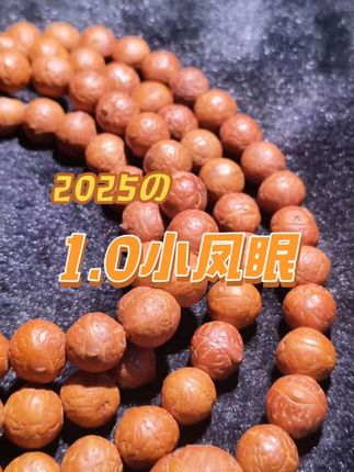 菩提子串,禅意悠然。2025的1.0小凤眼,每一颗都像是时光凝结的琥珀,诉说着岁月的故事。握在掌心,仿佛能听见内心的低语,烦恼随风而散。✨这类手串不仅是装饰,更是一种心灵的寄托。盘玩之间,自愈力悄然生长,健康与宁静随之而来。🌿无论是独自冥想,还是与友人分享,它都是最佳伴侣。愿这串小凤眼,带你走进内心的平和世界。#自愈力是最好的医生 #健康传播 #禅意生活