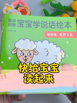 我家宝宝六个月开始叫妈妈,每天咿咿呀呀的说不停,想让宝宝多说话,一定要多给孩子读绘本。#宝宝学说话 #宝宝绘本 #启蒙早教 #宝宝认知书 #幼儿早教书0-3岁