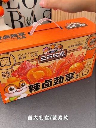 【三只松鼠辣卤劲享礼盒】辣卤系列_辣卤大礼盒/荤素款/100包#追剧小零食 #太好吃了 #吃货必备 #零食推荐