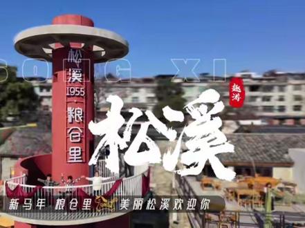 这么近那么美,新春到闽北!一起打卡松溪网红地,福满粮仓好运随!#吃喝玩乐分享计划 #云上湛卢我的家乡我来讲
#新春文旅打卡#福建周边游 #松溪县自媒体协会