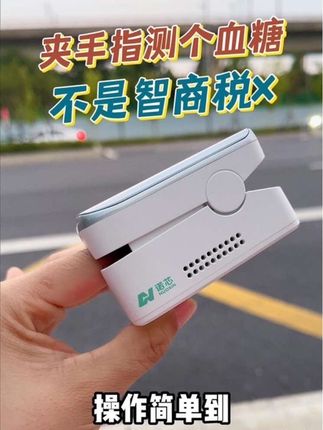 悟到了!夹手指的#无创血糖仪 才是无痛#测糖 终极神器!#好物推荐🔥 #血糖仪 #糖尿病