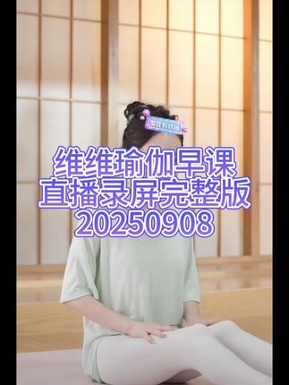 维维瑜伽早课直播录屏回放完整版20250908 #维维瑜伽直播回放 #维维瑜伽直播录屏回放 #女性瑜伽 #每日瑜伽健康生活 #零基础学瑜伽