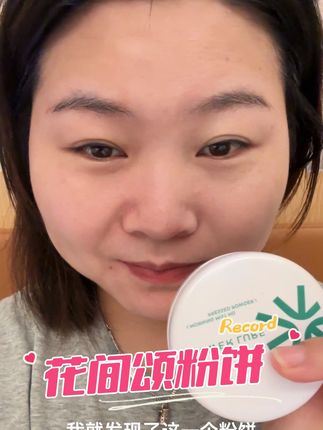 因为没有带粉扑,粉底液上的不均匀,所以直接用这个花间颂的粉饼当底妆用,又清透又不会脱妆!#美妆好物 #不脱妆 #定妆粉饼#花间颂粉饼