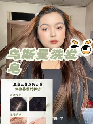 #乌斯曼洗发皂 #护发 #长发